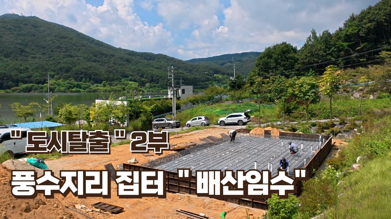 풍수지리 명당 에 집짓기...
