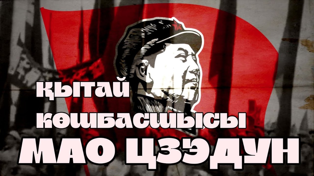 Мао Цзэдун. Ұлы көшбасшы әлде жауыз диктатор?!