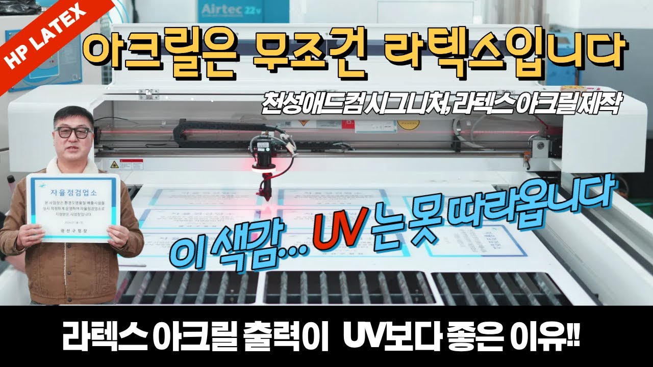 라텍스 아크릴 출력이 UV보다 좋은 이유! 이 색감… UV는 못 따라옵니다