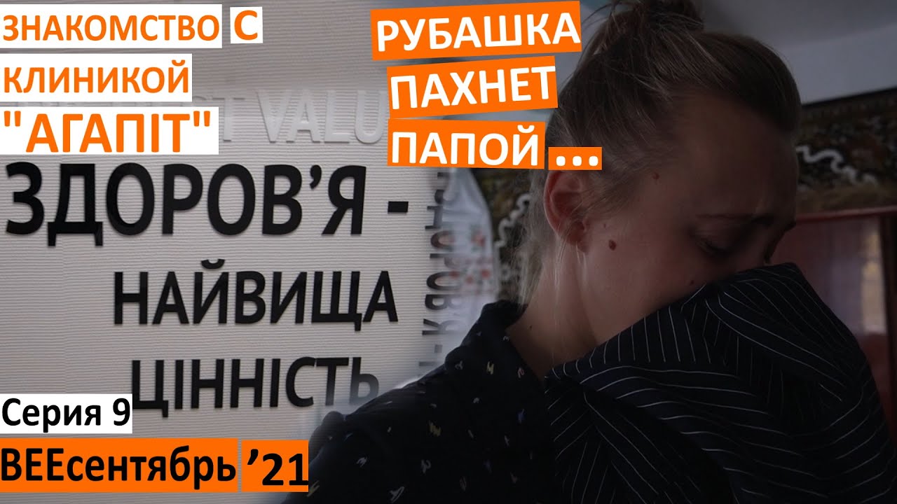 9 серия / папина рубашка / приехали в пустой дом / клиника в Красилове / медицинский центр 