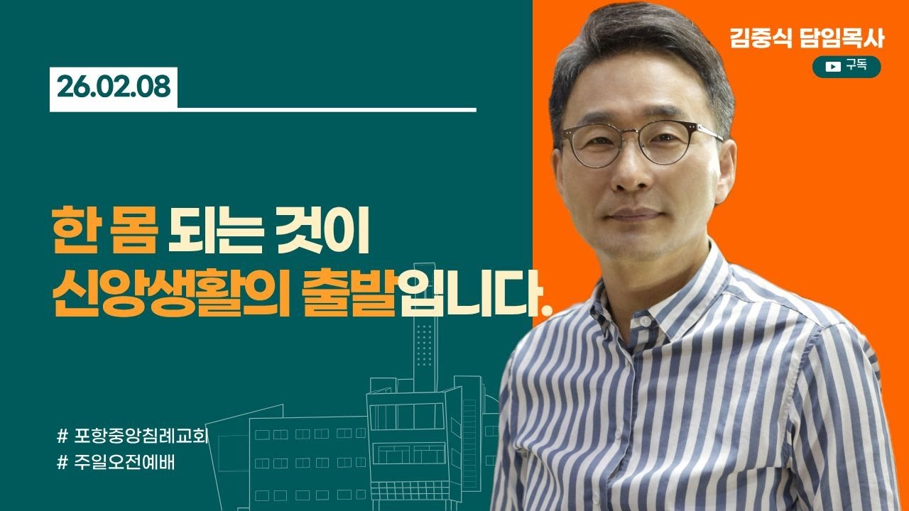 포항중앙침례교회_주일오전예배 설교_26.02.08/ 한 몸 되는 것이 신앙생활의 출발입니다.