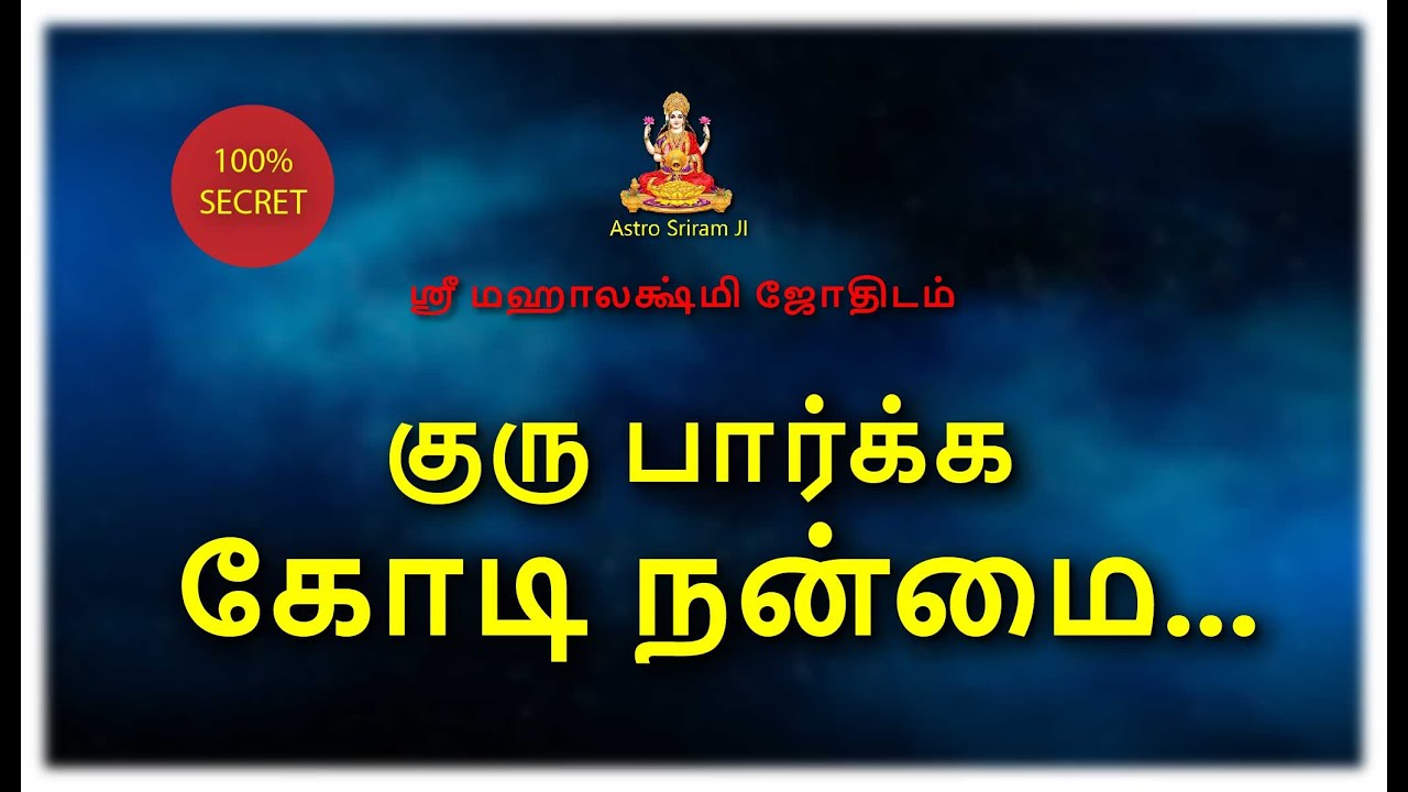 குரு பார்க்க கோடி நன்மை...