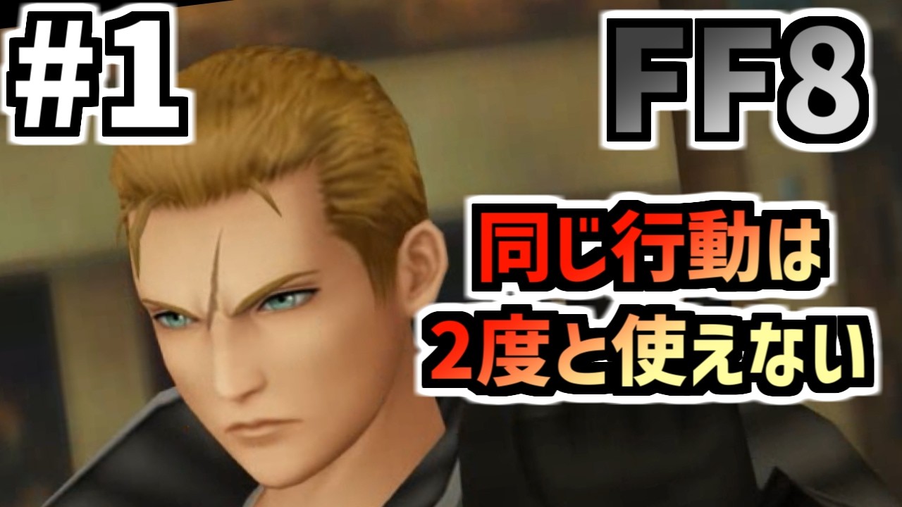 【FF8】1行動1回縛り　コメント付きまとめ①