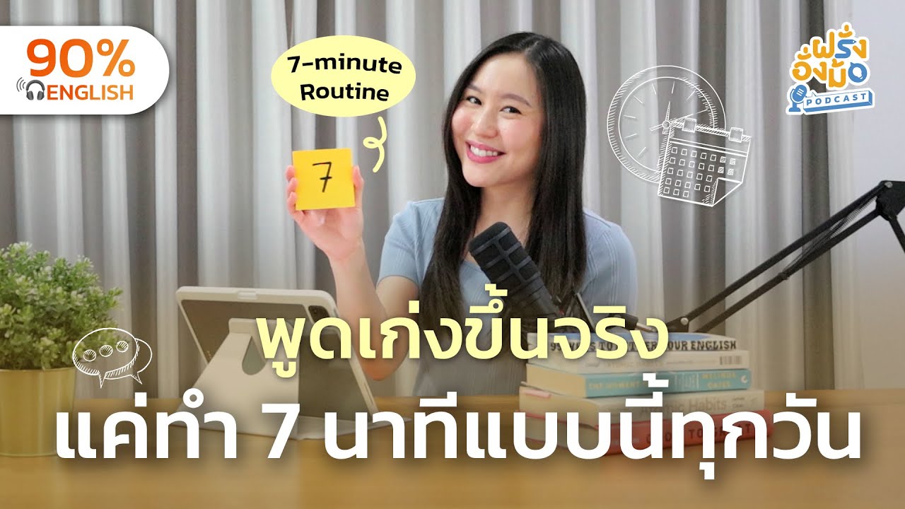 7-Minute Daily Routine พูดอังกฤษเก่งขึ้นจริง แค่ 7 นาทีทุกวัน | Farang Angmor Podcast