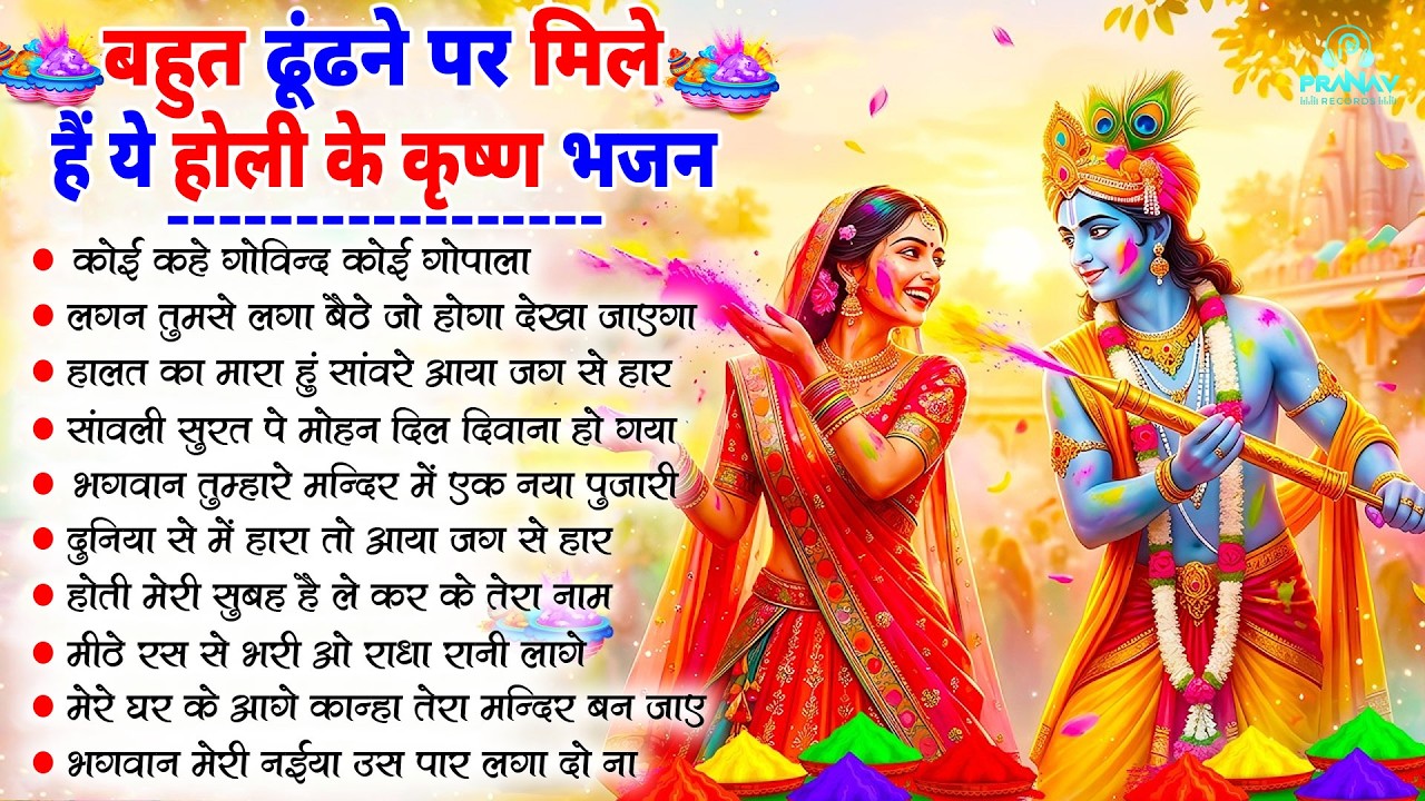 Holi Special Nonstop Radha Krishna Ji Ke Bhajan| नॉनस्टॉप राधा कृष्ण जी के भजन | Krishna Holi Bhajan