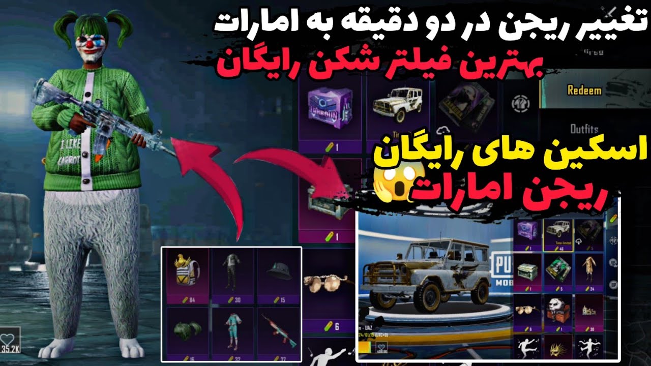 تغییر ریجن پابجی به امارات | چگونه اسکین های رایگان ریجن امارات بدست آوریم؟ 😱