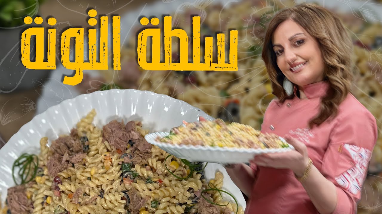 سلطة التونة: وجبة خفيفة وسريعة تناسب كل الأوقات! 🍅🥒