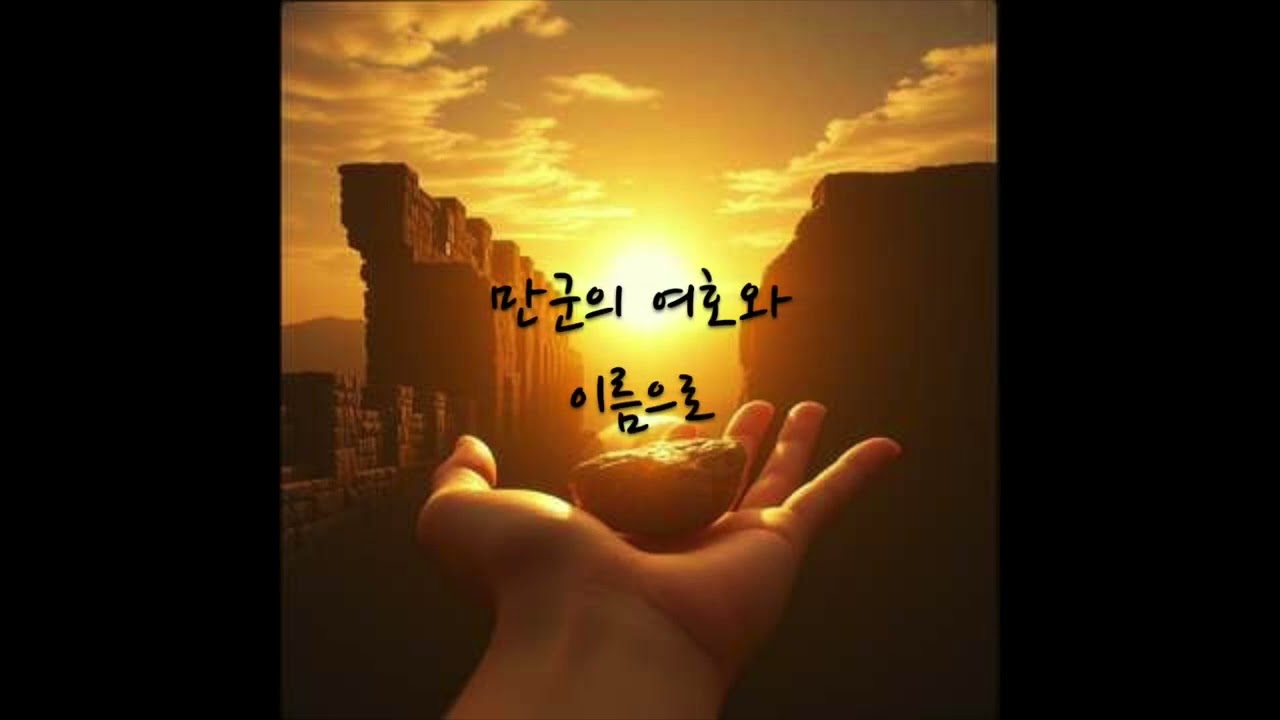 We Shall Prevail (승리하리라) - David vs Goliath | Epic Anthemic CCM/노아파파 자작곡(커버)