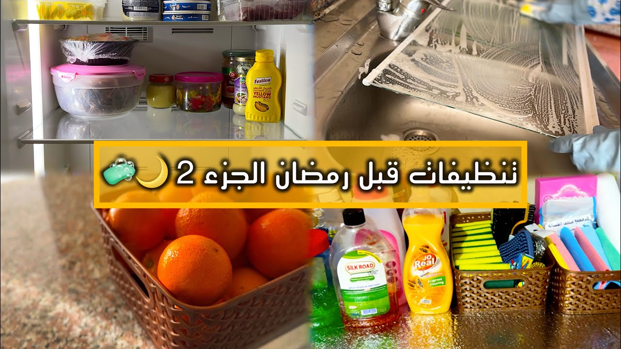 تنظيف عميق للمطبخ والثلاجة قبل رمضان | أفكار رائعة (الجزء 2)
