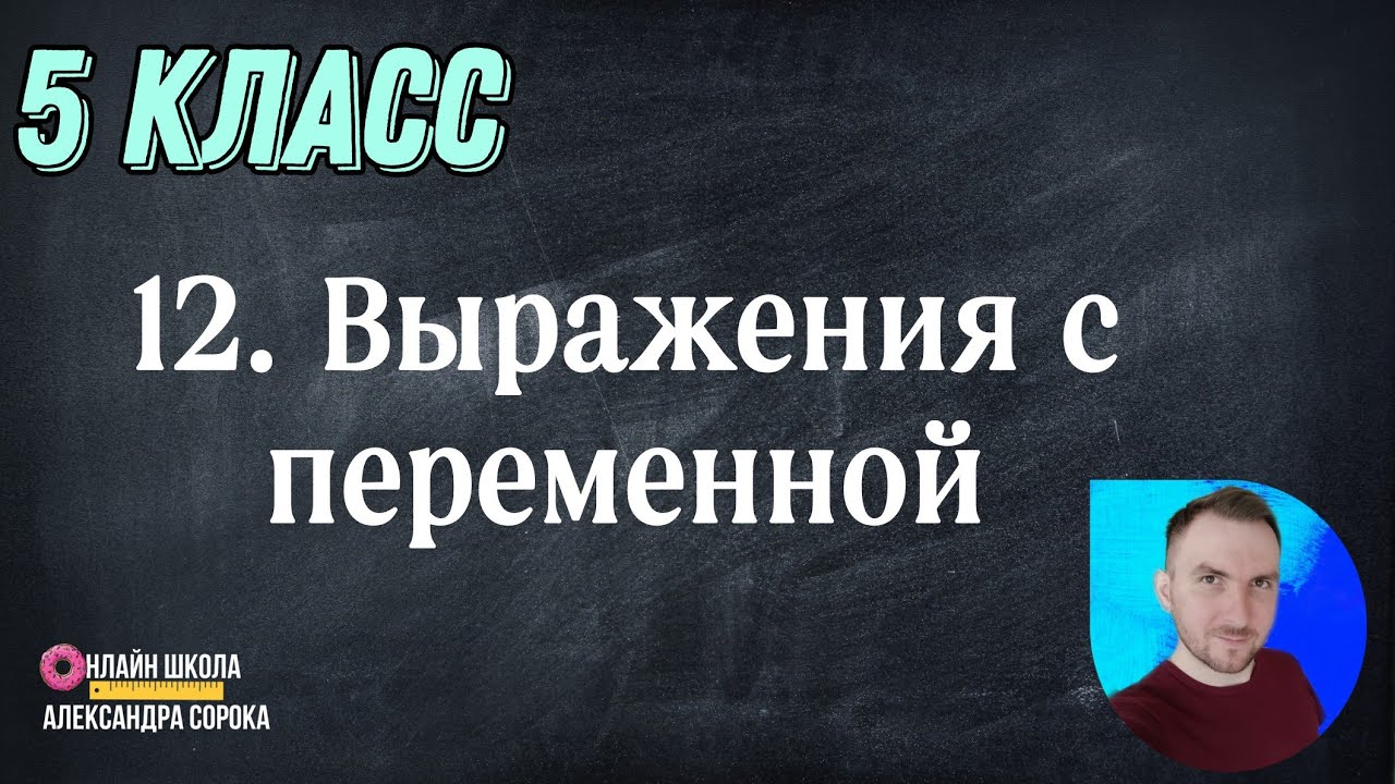 Урок  12 Выражения с переменной (5 класс)