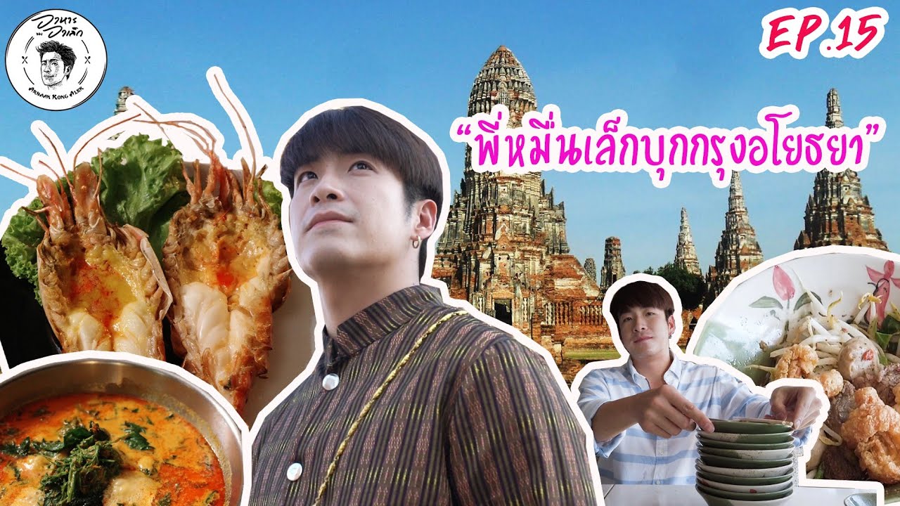 อาหารของอาเล็ก EP.15 พี่หมื่นกินดุ! บุกอยุธยา!