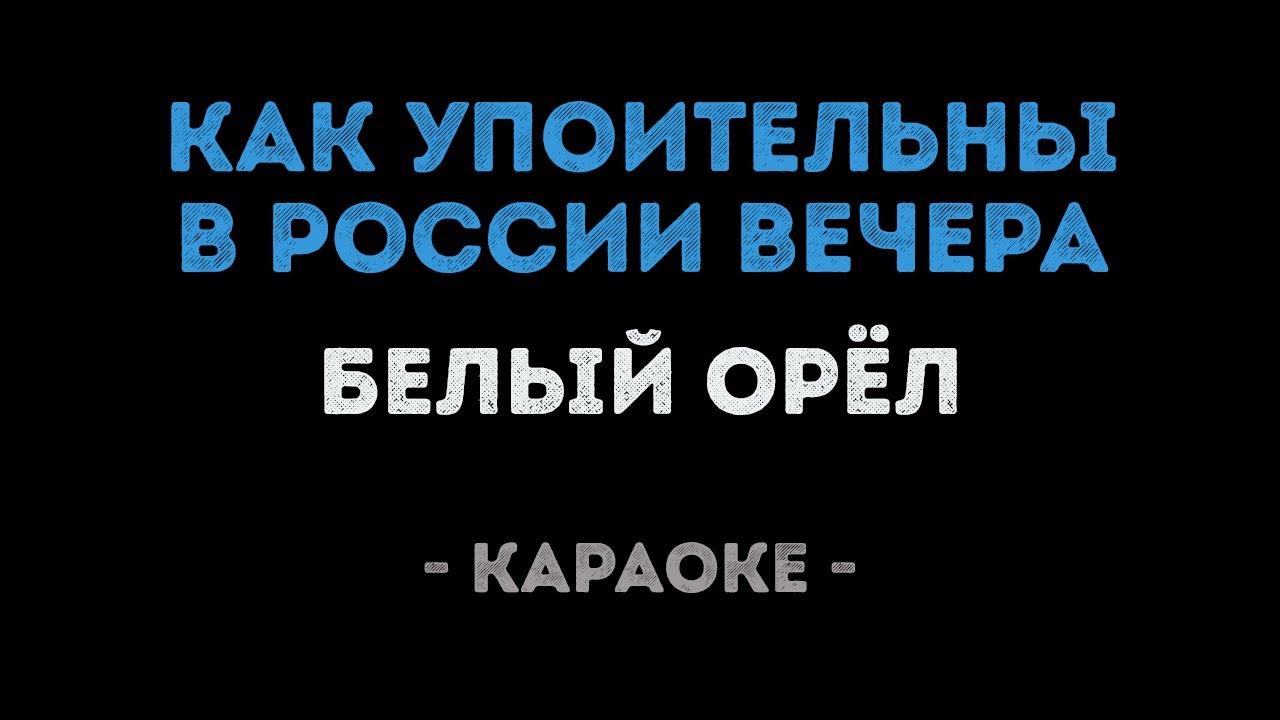 Белый Орёл - Как упоительны в России вечера (Караоке)