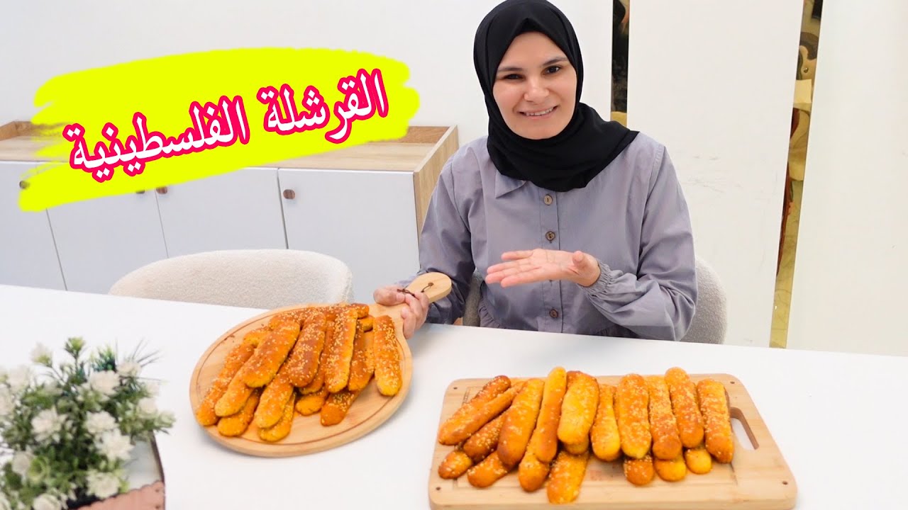 القرشلة الفلسطينية بمكونات من البيت مثل الجاهزة وأفضل | مقرمشة وهشة بدون بوطش ولا خميرة 😍