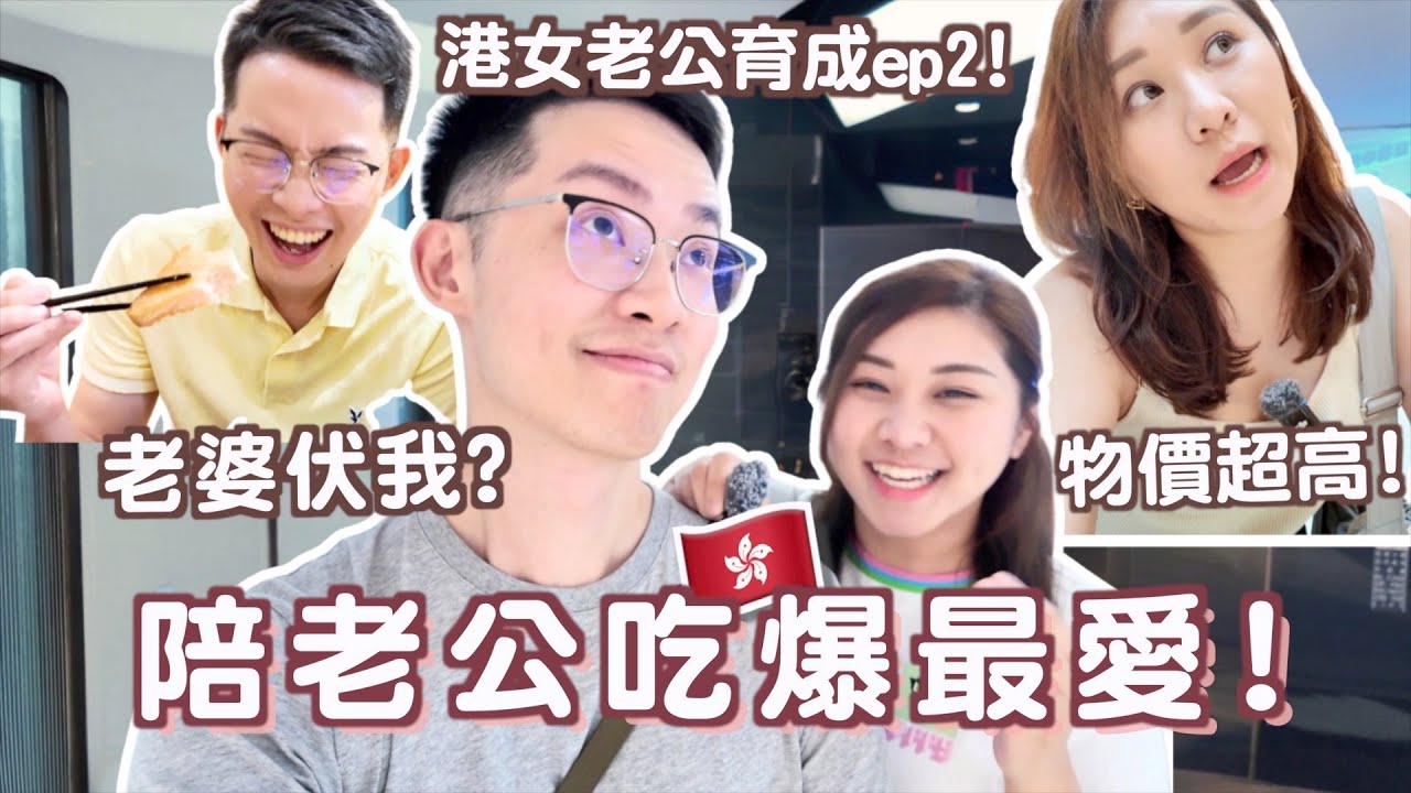 陪老公吃港式最愛🇭🇰要老婆比錢?! 物價好貴💸? 老婆會伏我嗎? 減重好辛苦!! 港島美食＋葵廣掃街! 掃街都好貴T_T Insideout 念舊姐跑出來~ ｜Ruby Benson餅神 [合作]