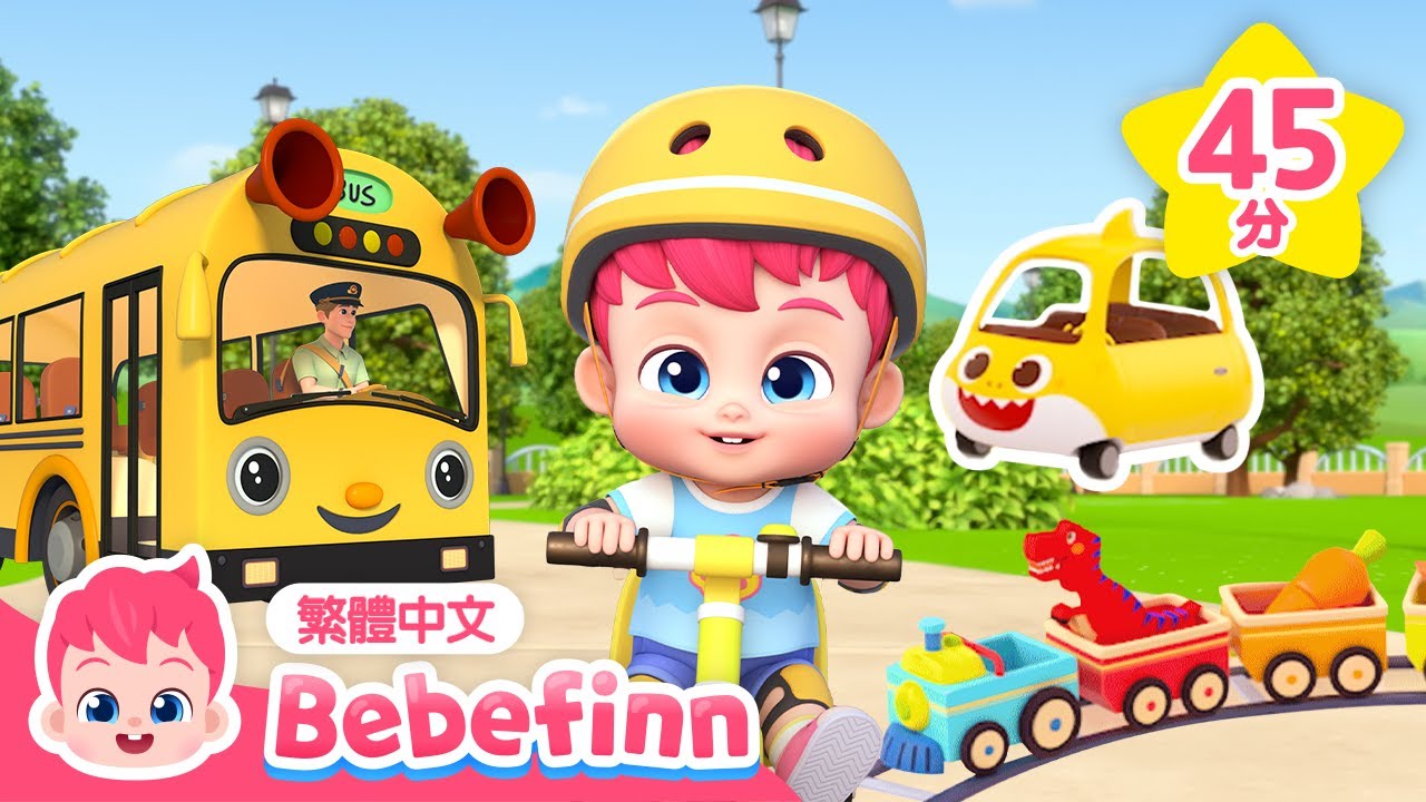 貝貝彬 腳踏車歌 🚲 +更多 汽車 公車 交通工具 兒歌合集 | 台灣配音 經典兒歌 童謠 | 貝貝彬 Bebefinn 繁體中文