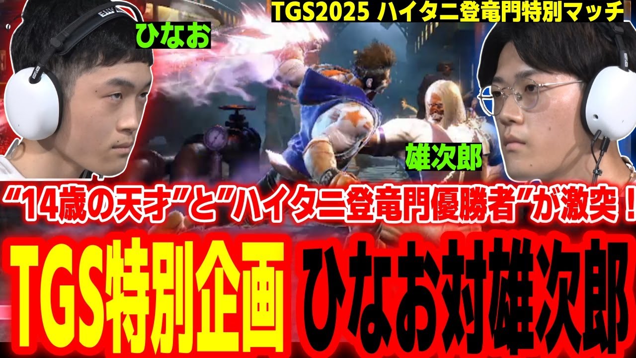 14歳の天才少年がTGSの舞台に登場！登竜門特別企画「ひなお vs 雄次郎」に大興奮するハイタニ【ハイタニ登竜門 in TGS】【ハイタニ アール】【SF6 ストリートファイター6 スト6】