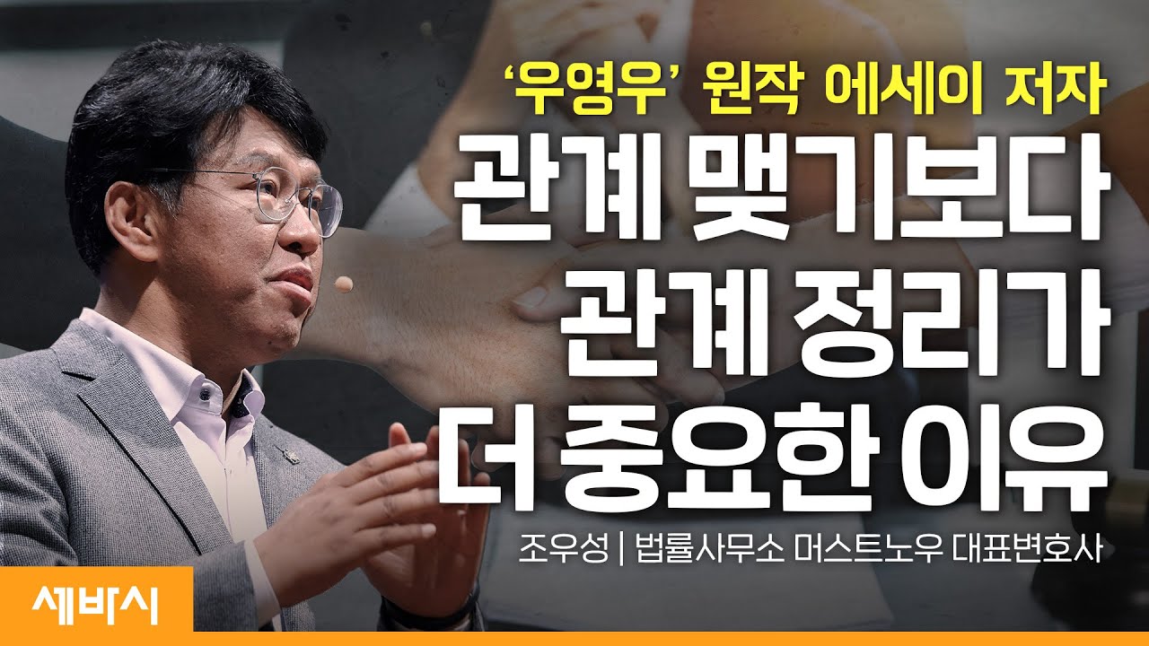 (ko)관계에도 유통기한이 있다 | 조우성 법률사무소 머스트노우  대표변호사 | #성장 #관계 #자기계발 | 경기도 지식 GSEEK | 세바시 1587회