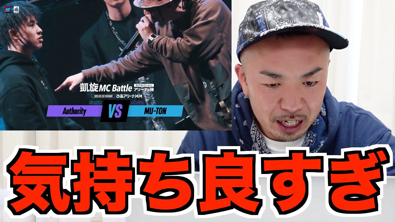 【バトル解説】Authority.vs.MU-TON アリーナでの再戦が気持ち良すぎた【凱旋MC battle Specialアリーナノ陣】