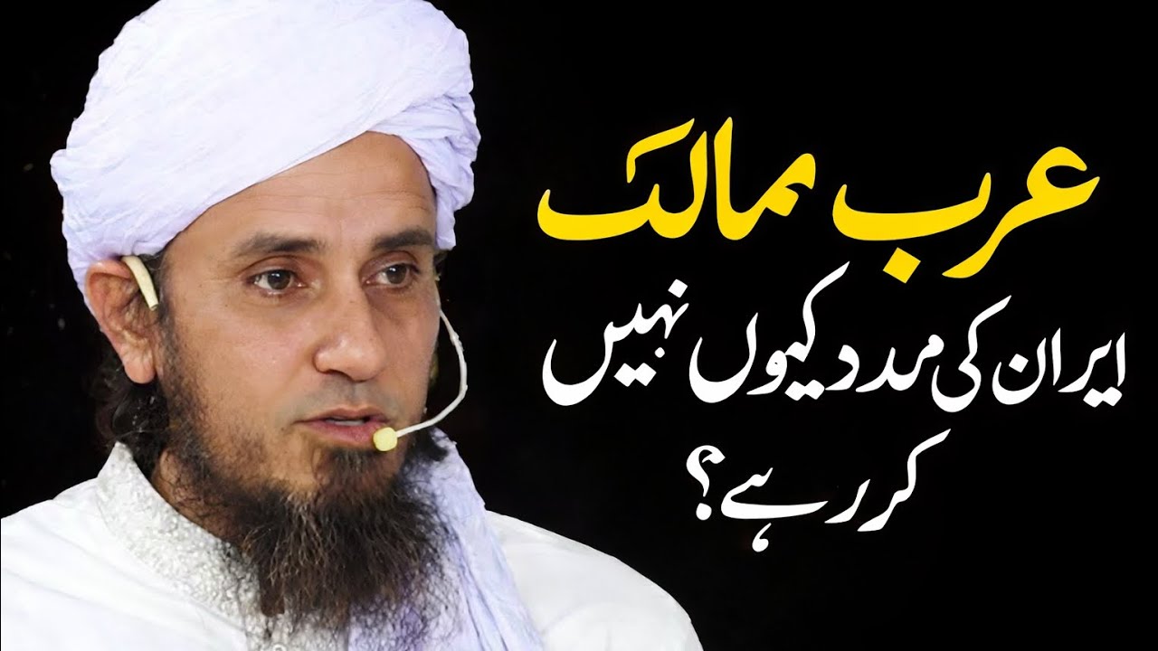 عرب ممالک ایران کی مدد کیوں نہیں کر رہے۔ مفتی طارق مسعود صاحب 