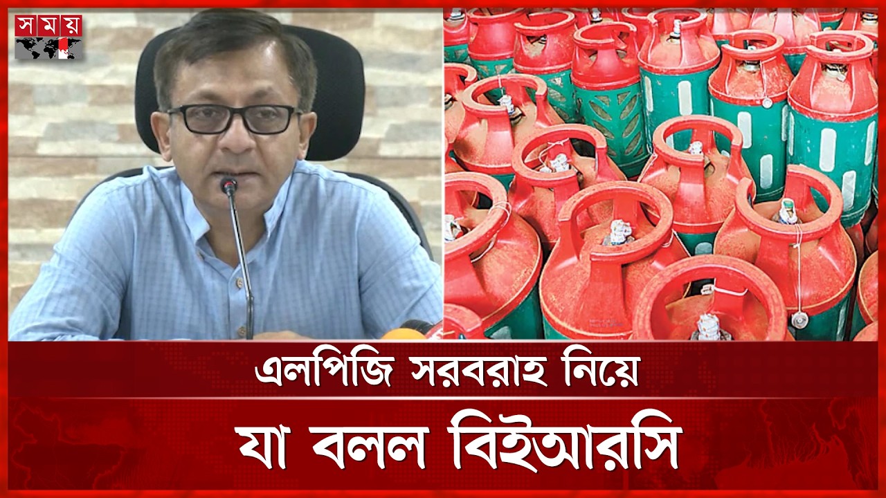 এলপিজি সরবরাহ স্বাভাবিকের পথে,ব‍্যবসায়ীদের ধর্মঘট প্রত‍্যাহার | LPG Price | BERC  | Somoy TV