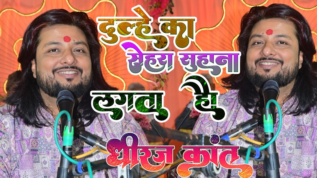 दूल्हे का सेहरा सुहाना लगता है | #dulhe_ka_sehra_suhana_lagta_hai_dhiraj_kant_song | dhiraj Kant