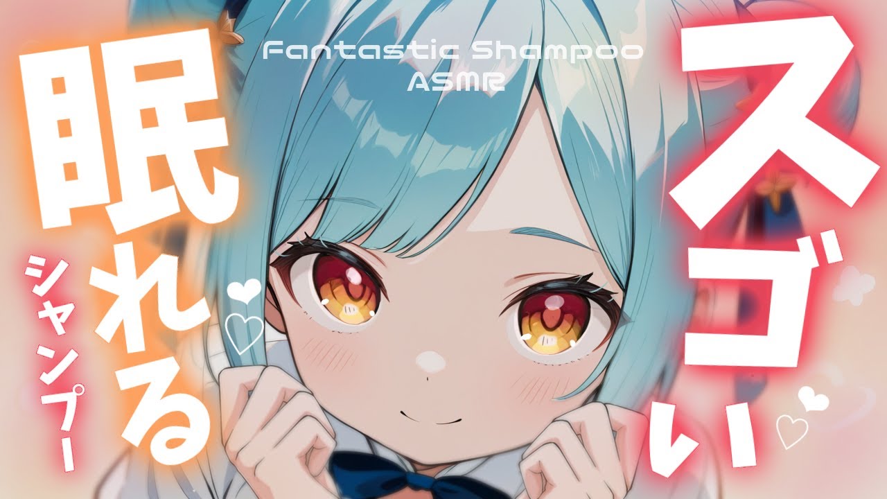 ASMR♡元美容師のスーパーテクを披露します♡ asmr/シャンプー/睡眠導入/寝かしつけ