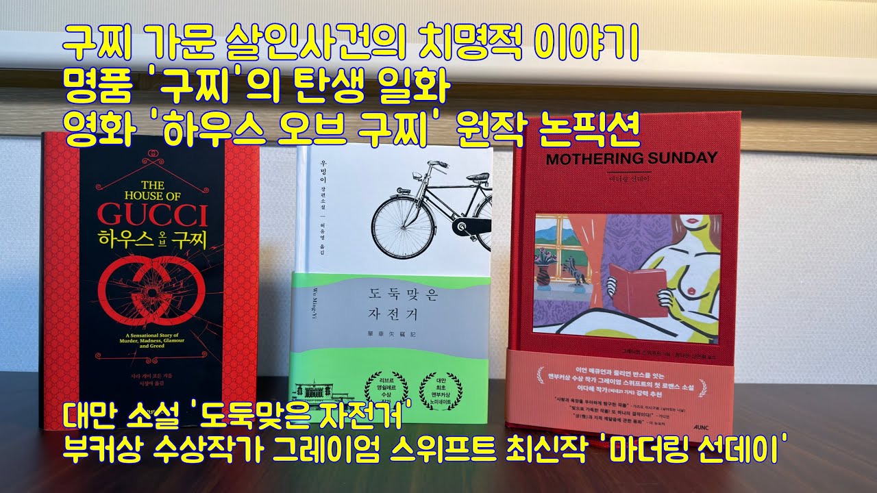 구찌 가문 살인 사건, 영화 '하우스 오브 구찌' 원작 논픽션, 대만소설 '도둑맞은 자전거', ㅜ부커상 수상작가 신작 소설 '마더링 선데이'