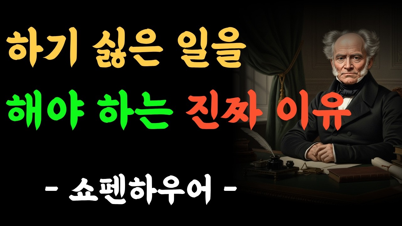 인생이 바뀌고 싶다면 | 하기 싫은 일을 해야 하는 이유 5가지  ㅣ쇼펜하우어 ㅣ인생 명언 ㅣ삶의 지혜ㅣ