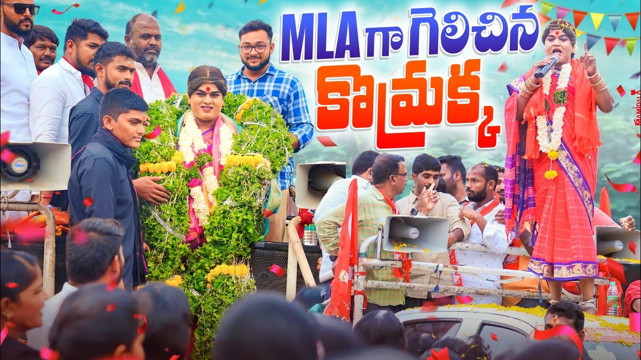 M L A గా గెలిచిన కొమ్రా || VILLAGE COMEDY || GADDAM SURESH || M.L.A KOMARAKKA || komarakka tv