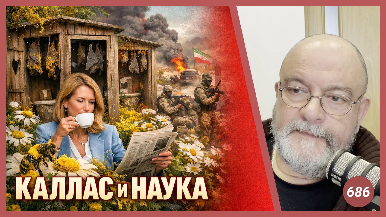 Каллас и наука | Radio Narva | 686