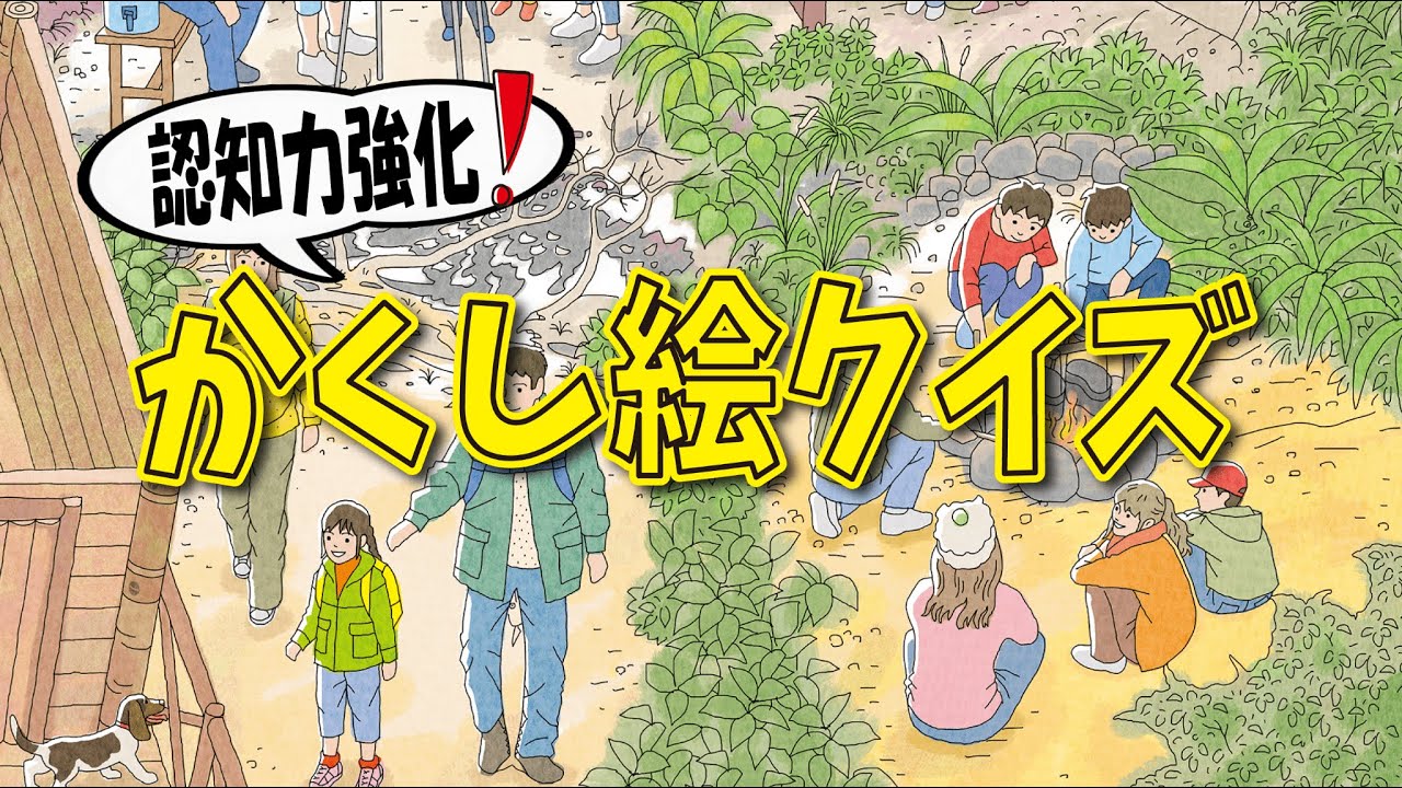 【集中力強化】かくし絵クイズでひらめき力と記憶力をUP‼間違い探しが好きな人、大人の方にもオススメ!!