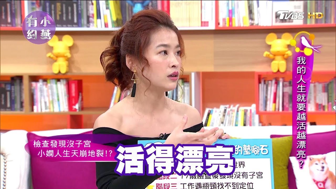 小嫻、許允樂、御姊愛 我的人生就要越活越漂亮？小燕有約 20171214 (完整版)