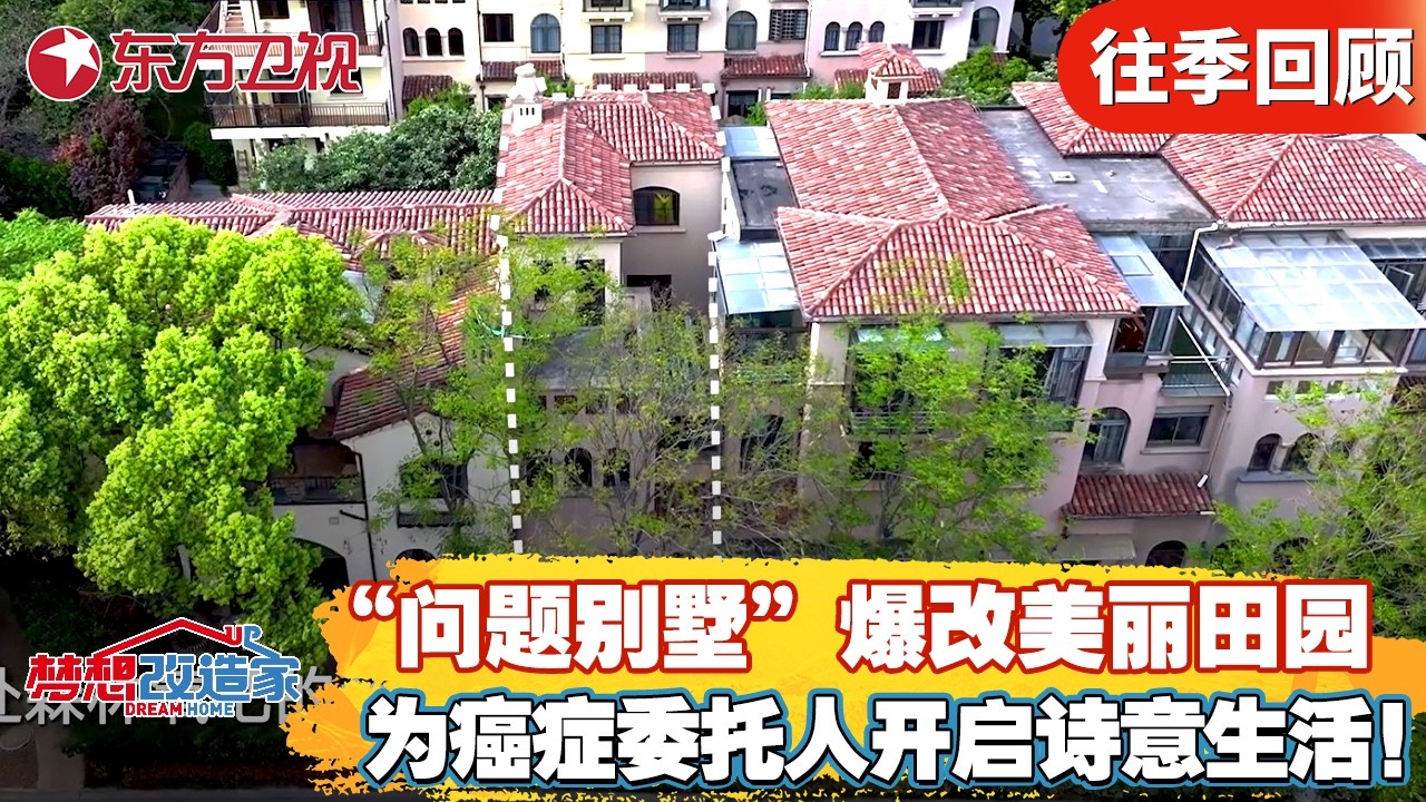 “问题别墅”爆改美丽田园，为癌症委托人开启诗意人生！【#梦想改造家第十二季】#家装改造 #房屋设计 #前后反差 FULL