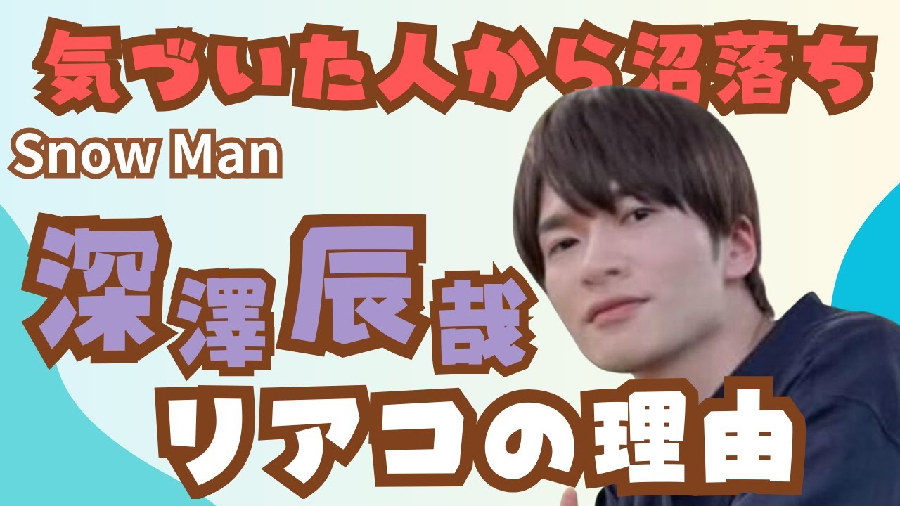 【SnowMan】深澤辰哉がリアコの理由💜気づいた人から沼堕ちしていく#ふっか#snowman#すのちゅーぶ