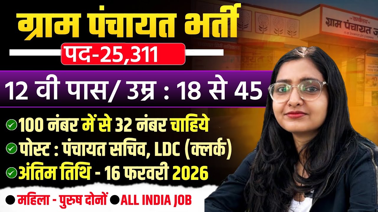 Gram Panchayat Bharti 2026 | Gram Panchayat Recruitment 2026 | Gram Panchayat Vacancy 2026 | New ...