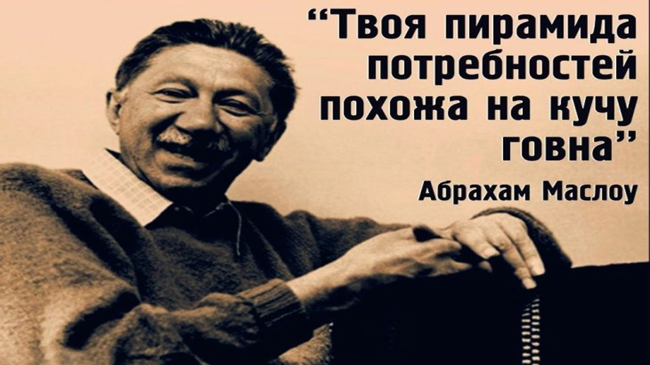 Маслоу, Абрахам. Мотивация и #личность #пирамида #маслоу