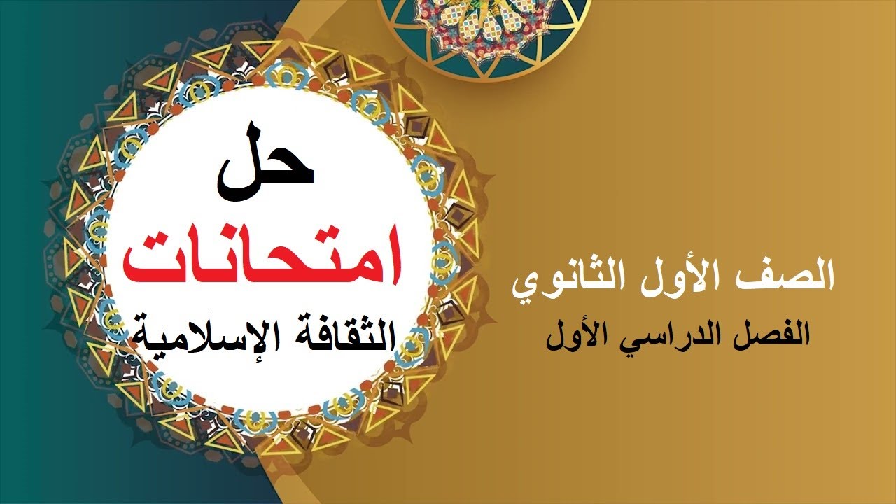 عاجل 💯حل امتحانات المحافظات الثقافة الإسلامية أولى ثانوي|الترم الأول|2025 جزء2