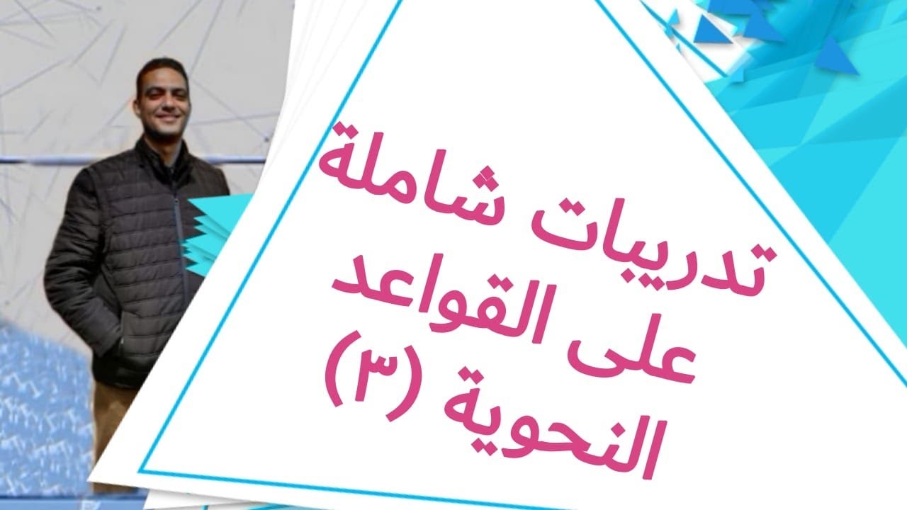 #حل تدريبات شاملة على القواعد النحوية(3)للصف الأول الثانوي الفني