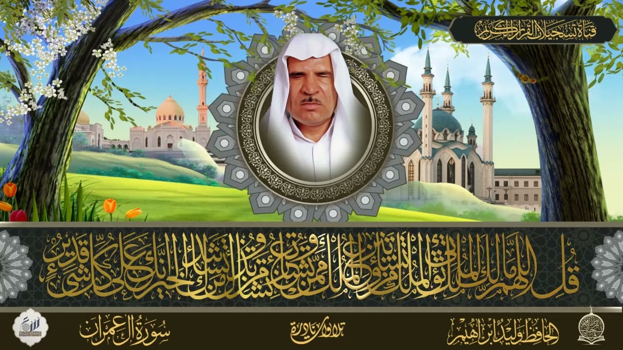 الحافظ وليد ابراهيم  - لاول مرة -  سورة ال عمران