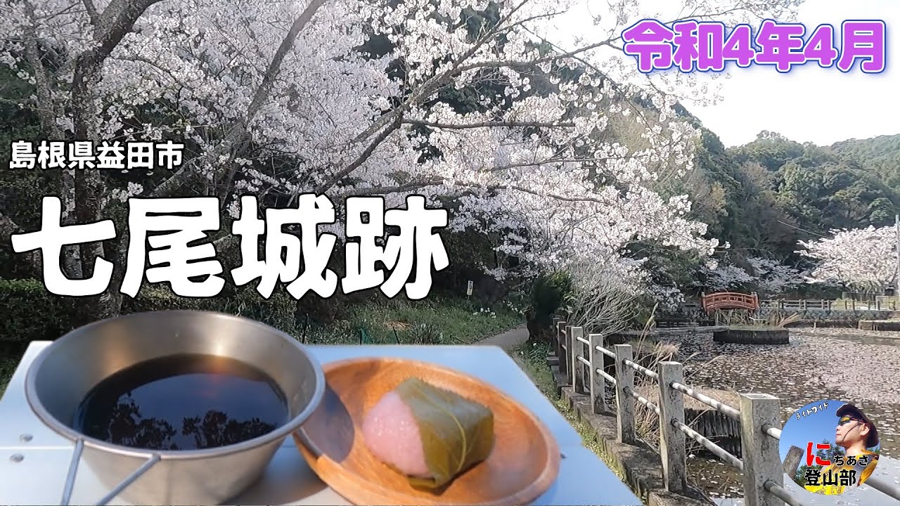 七尾城跡（島根県益田市）