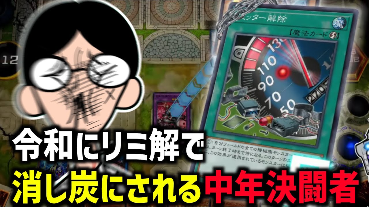 【遊戯王】令和にリミッター解除で消し炭にされる中年決闘者【マスターデュエルぶんぶん切り抜き】