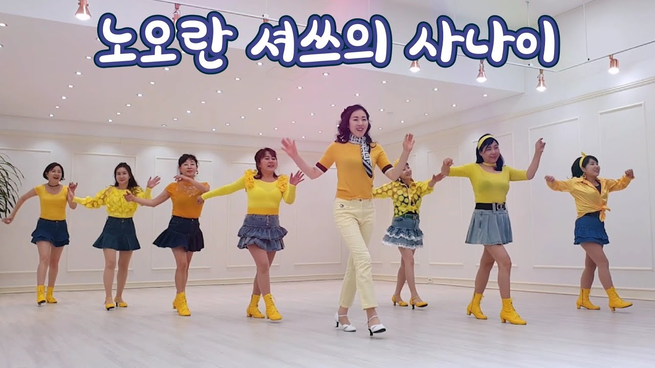 The Man in the Yellow Shirt Line Dance 노란샤쓰의 사나이 초급 라인댄스 