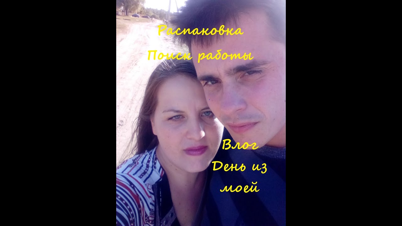 Мой первый влог. День из моей жизни. Поездка. Распаковка.