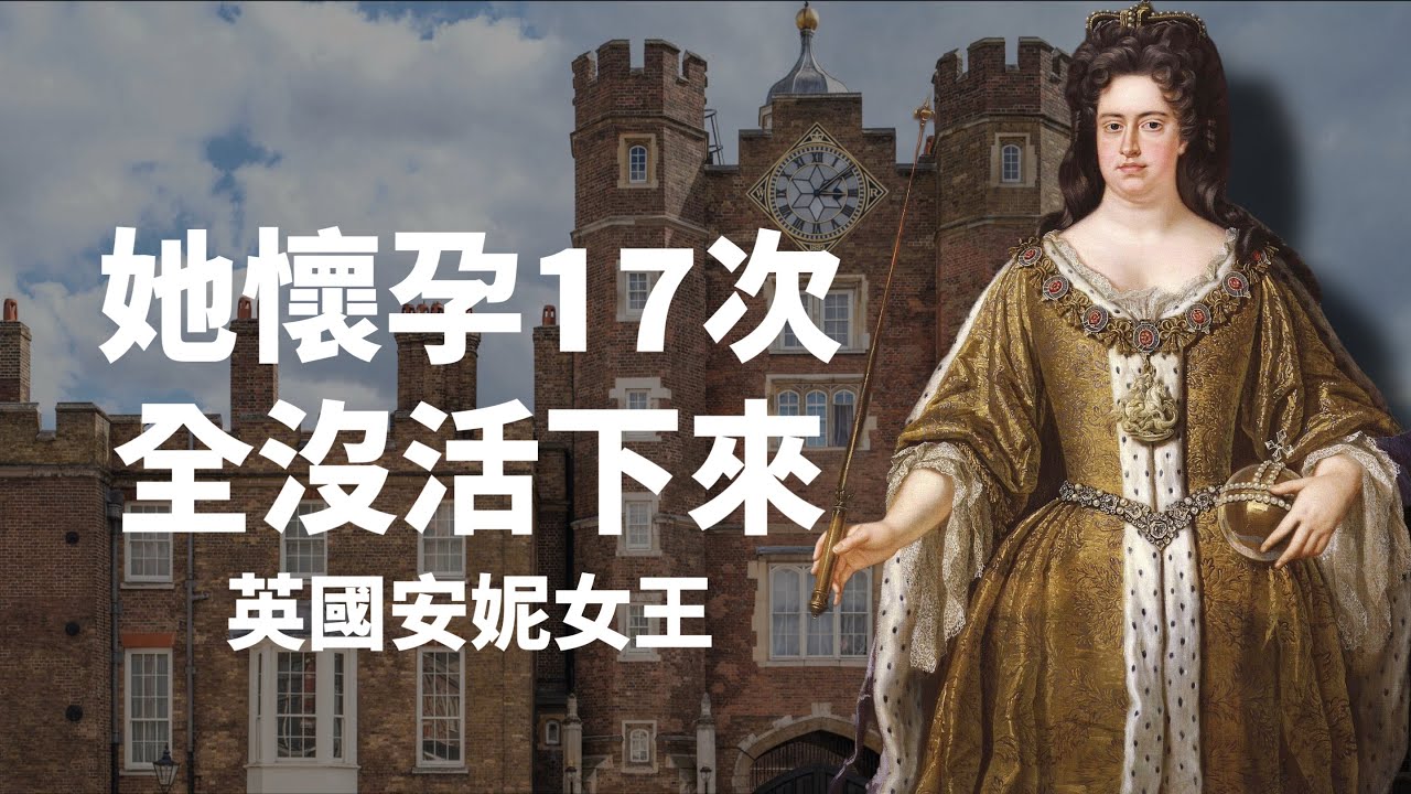 她懷孕了17次，卻全數夭折｜英國最被低估的安妮女王