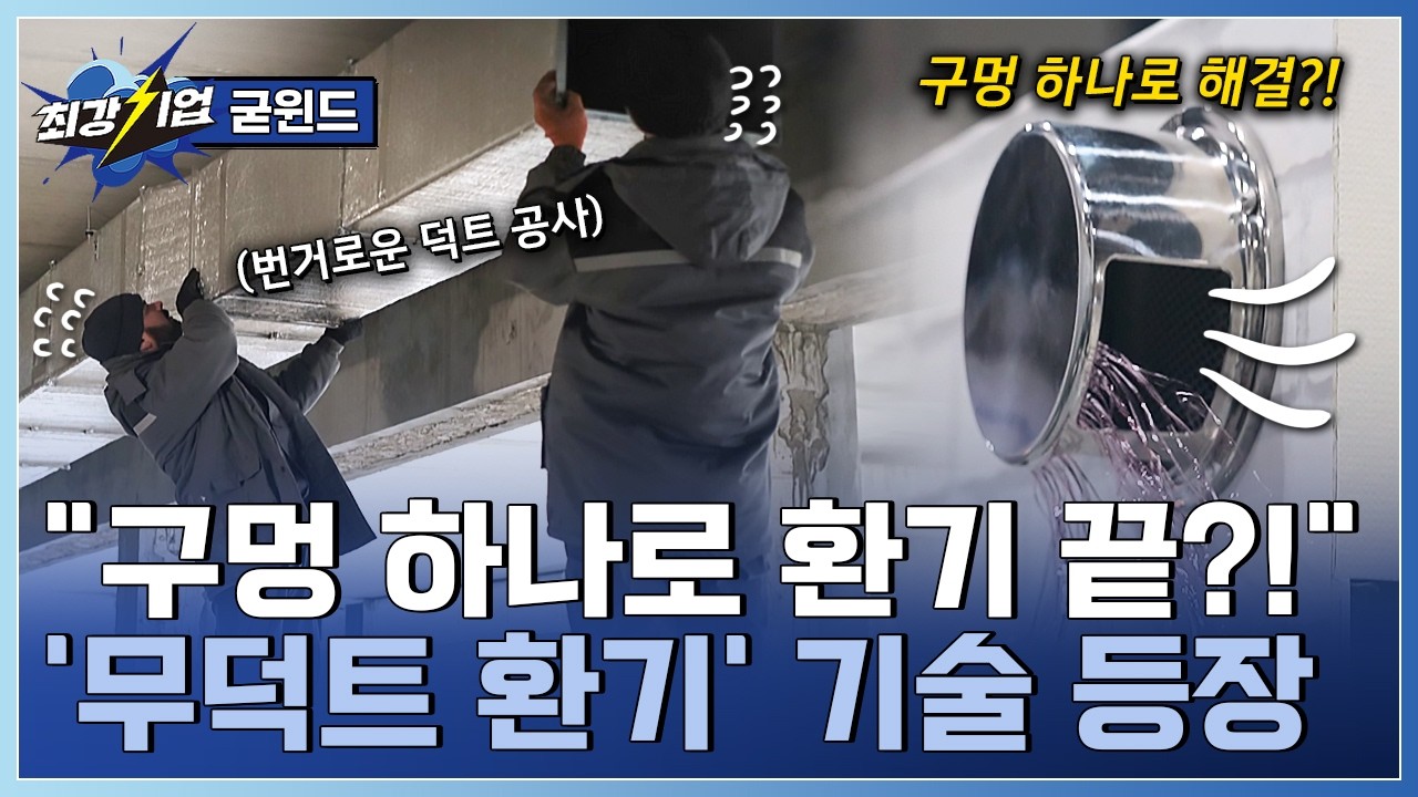 [최강기업] 환기의 새로운 기준! 무덕트&middot;저탄소 공기순환기 / YTN 사이언스