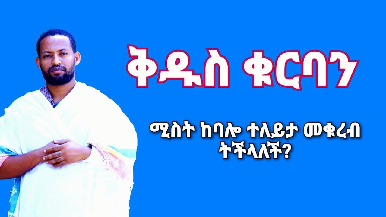 ቅዱስ ቁርባን በአቤል ተፈራ
