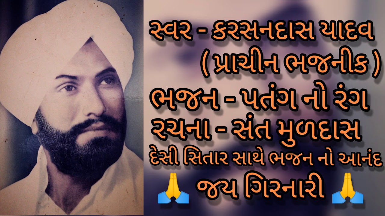 ભજન -‌ પતંગ નો રંગ | રચના -‌ સંત મુળદાસ | સ્વર -‌ કરસનદાસ યાદવ ( પ્રાચીન ભજનીક )||..