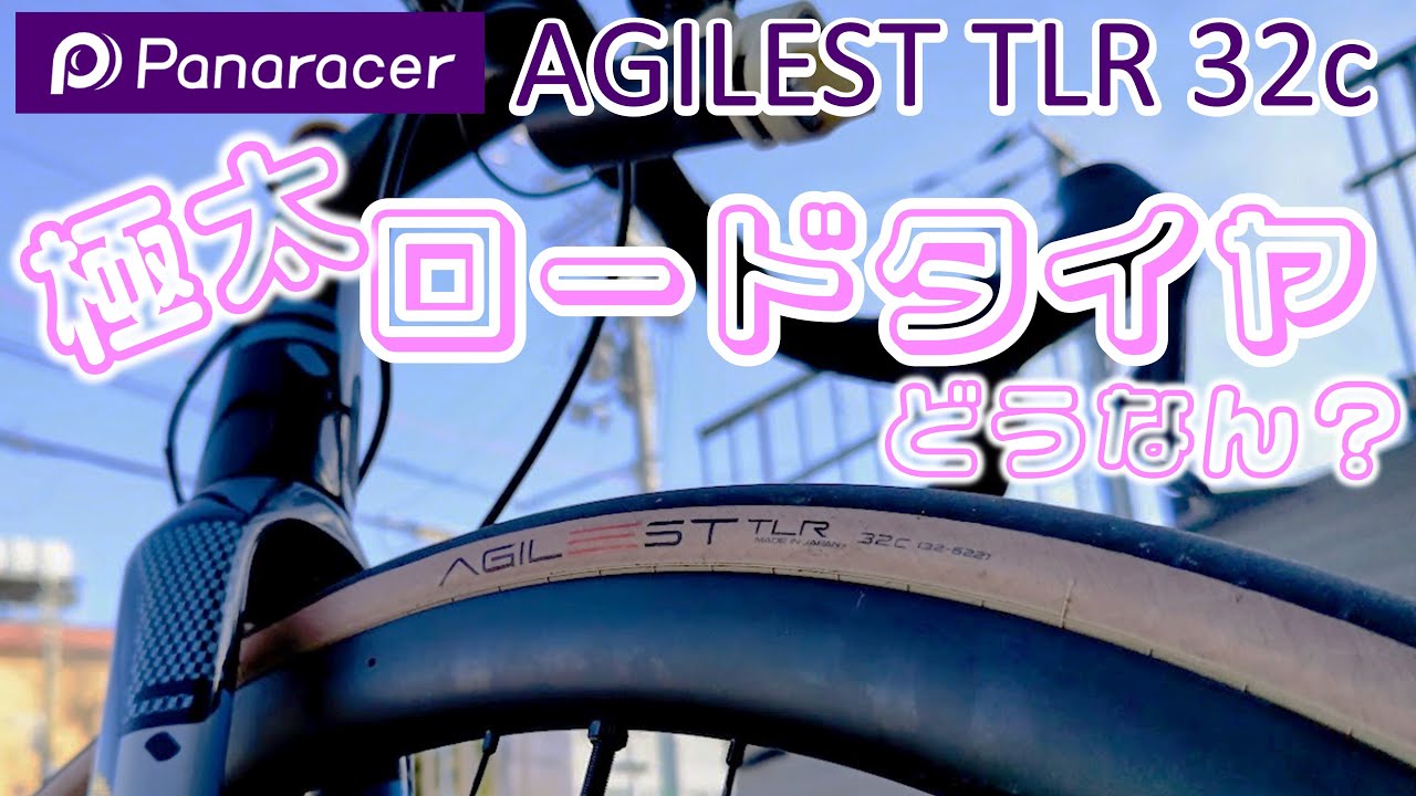 空気圧はがっつり下げろ AGILEST TLR 32c ロードチューブレスタイヤで味わう極上ライド体験 [Panaracer]