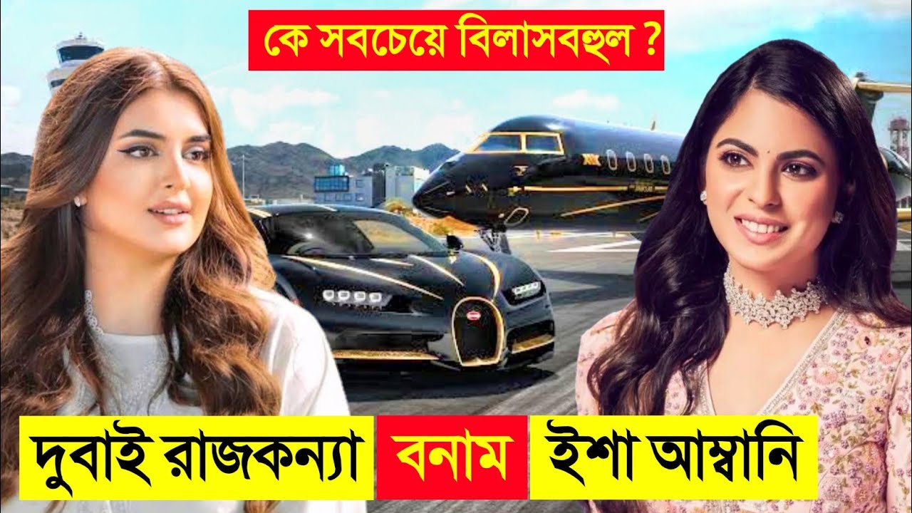দুবাই রাজকন্যা VS ইশা আম্বানি কে সবচেয়ে বিলাসবহুল ও সুন্দর ? 😱😱 || Dubai princess, Isha ambani