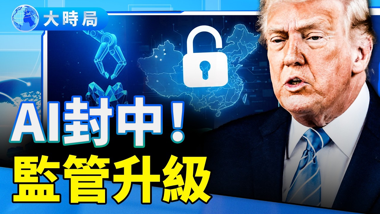 川普全美巡迴開打！抗中AI、挺台四法案推進、3百萬非法移民遣返、深海採礦，美國最新動態總梳理｜美國快報｜大時局